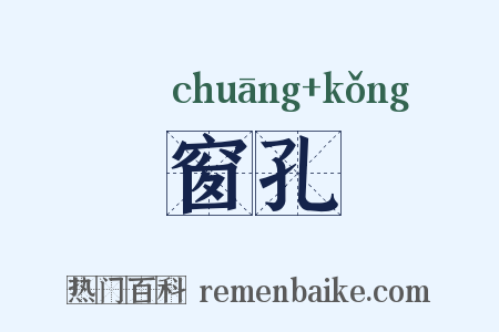 窗孔是什么意思的图片
